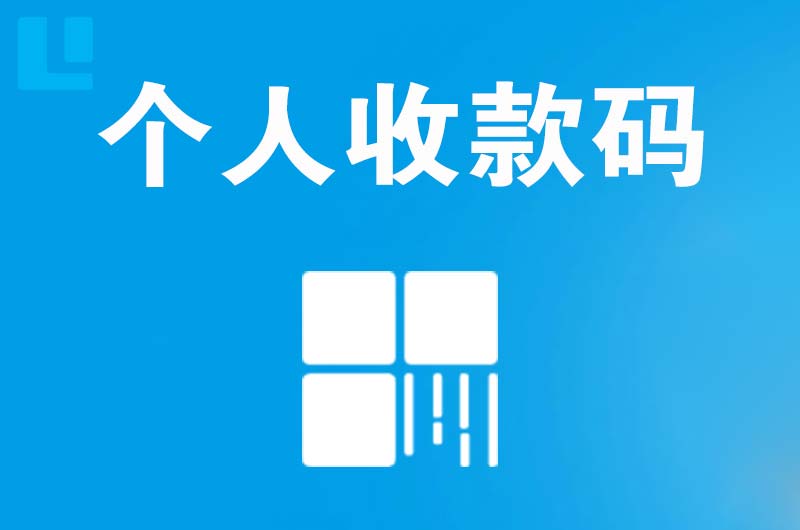 寿阳拉卡拉个人收款码