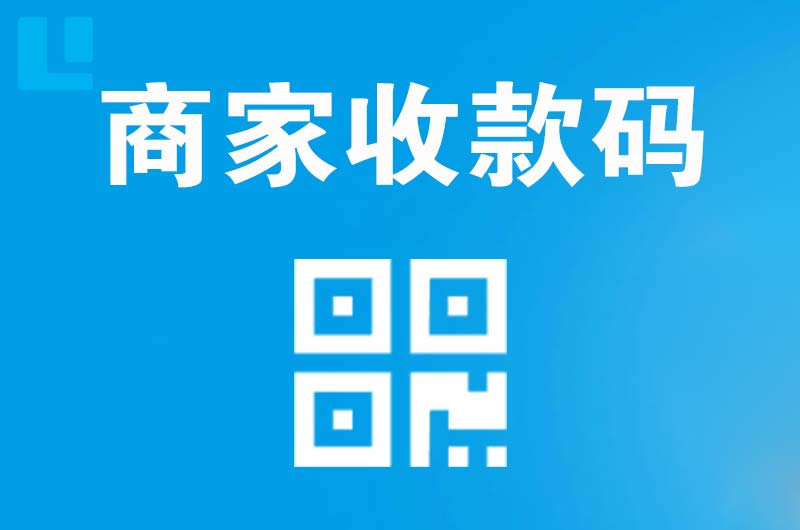 寿阳拉卡拉商家收款码