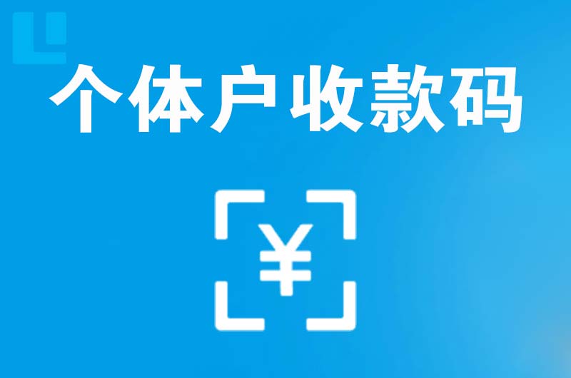 寿阳拉卡拉个体户收款码