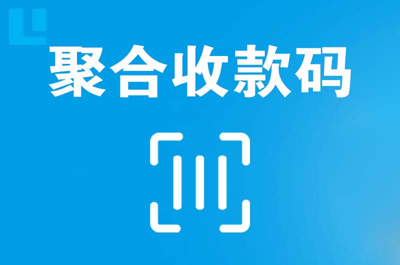 寿阳拉卡拉聚合收款码